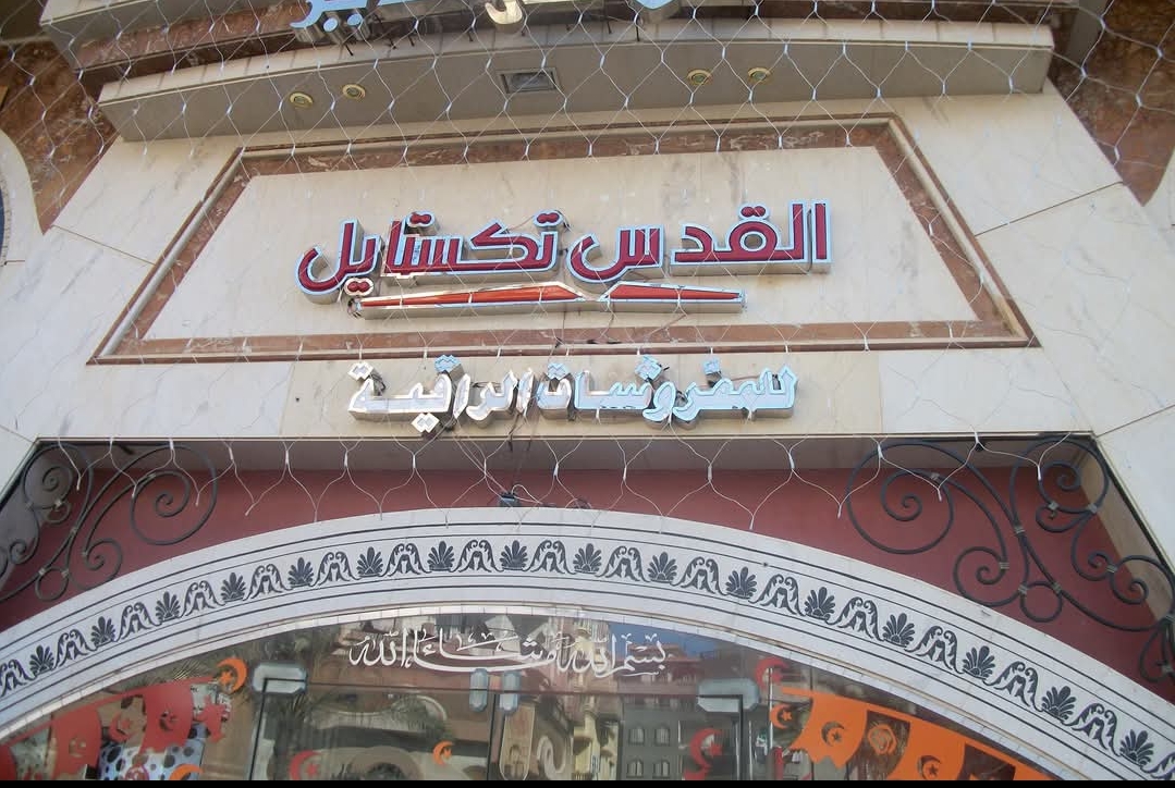 القدس تكستايل